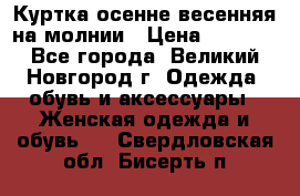 Куртка осенне-весенняя на молнии › Цена ­ 1 000 - Все города, Великий Новгород г. Одежда, обувь и аксессуары » Женская одежда и обувь   . Свердловская обл.,Бисерть п.